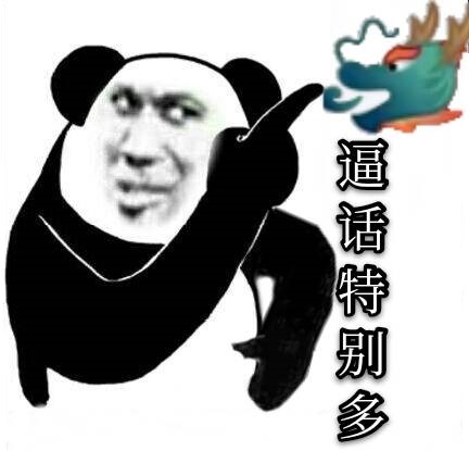 嘴臭熊猫头指着龙王：这家伙逼话特别多-熊猫头,龙王,嘴臭