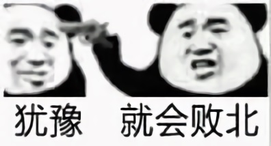 熊猫头拿着手枪指着另一个熊猫头：犹豫就会败北