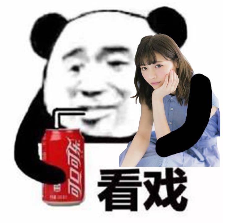 熊猫头喝着可乐抱着西野七濑看戏