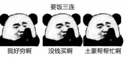 熊猫头要饭三连：我好穷啊，没钱买啊，土豪帮帮忙啊-熊猫头,三连,穷