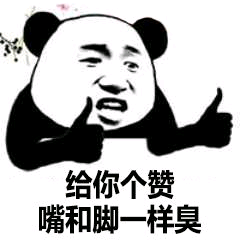 熊猫头大拇指：给你个赞，嘴和脚一样臭-熊猫头,嘲讽,嘴臭