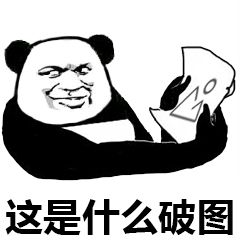 熊猫头嘲讽：你这发的是什么破图啊-熊猫头,嘲讽,破图