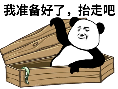 熊猫头自己躺在棺材里：我准备好了，抬走吧