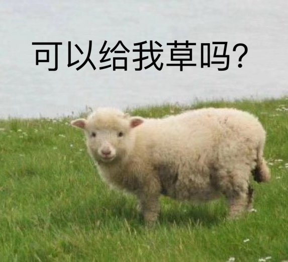 羊羊羊：可以给我草吗？（暗示）