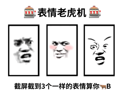 表情版老虎机：截屏截到3个一样的表情算你🐂牛gif动图