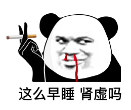熊猫头抽烟流鼻血：这么早睡，肾虚吗