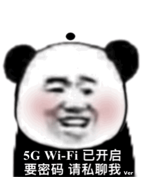 熊猫头wifi动图：5G-WIFI已开启，要密码请私聊我
