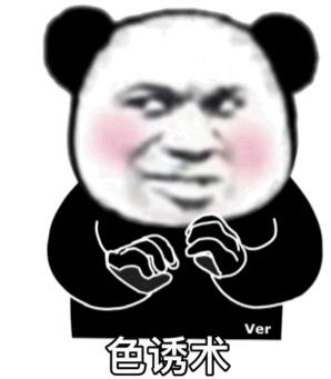 熊猫头结印忍术：色诱术GIF动图