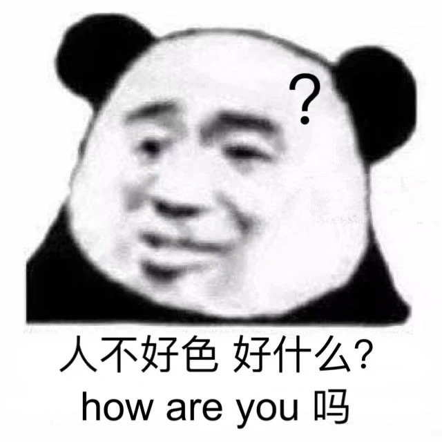 熊猫头问好：人不好色，好什么？how are you吗