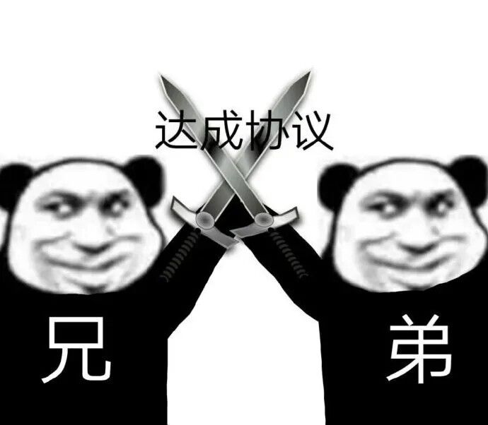 兄弟熊猫头交叉十字剑：达成协议
