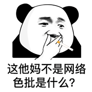 熊猫头抽烟：这他妈不是网络色批是什么？