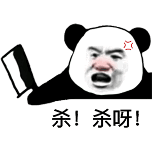生气的熊猫头拿着砍刀：杀！杀呀GIF动图-熊猫头,刀,杀,生气