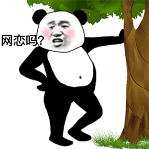 熊猫头撩妹姿势靠在树下：网恋吗gif动图