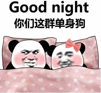 熊猫头睡觉：good night，你们这群单身狗