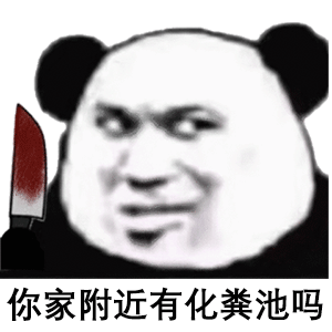 熊猫头拿着带血的刀：你家附近有化粪池吗-熊猫头,恶搞,刀,化粪池