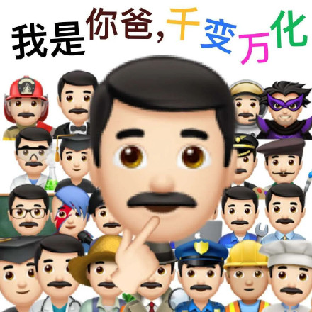 emoji表情：我是你爸，千变万化