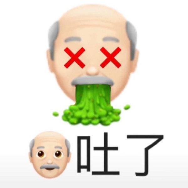 emoji表情：爷爷我吐了