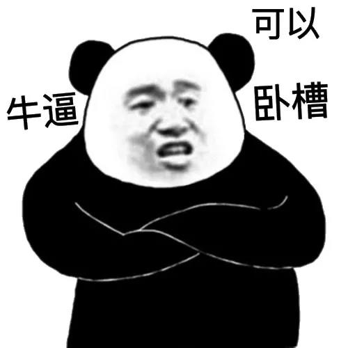 熊猫头手臂交叉抱胸：牛逼、可以、卧槽-熊猫头,三连,装逼