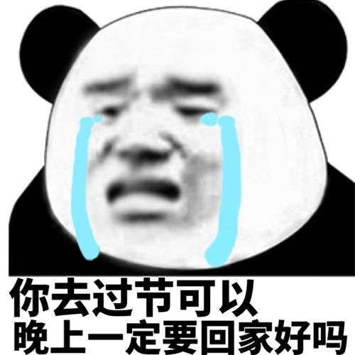 熊猫头流泪：你去过节可以，晚上一定要回家好吗