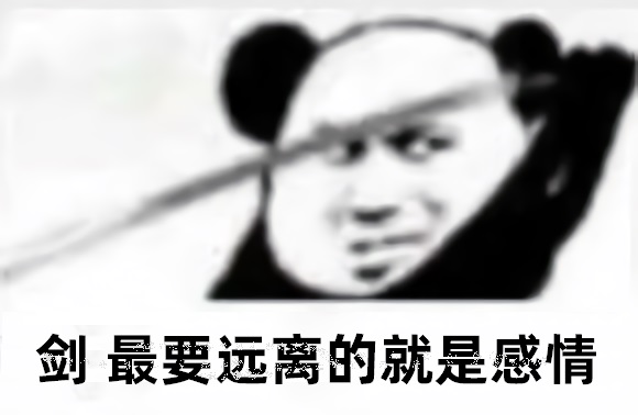 熊猫头拔剑：剑 最要远离的就是感情-熊猫头,拔剑,感情,装逼