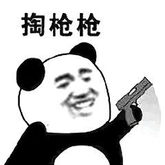 掏枪枪-熊猫头