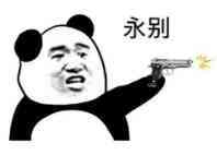 永别-熊猫头