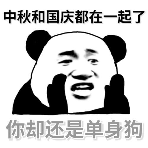 熊猫头嘲讽：中秋和国庆都在一起了，你却还是单身狗-熊猫头,嘲讽,单身,中秋节,国庆节