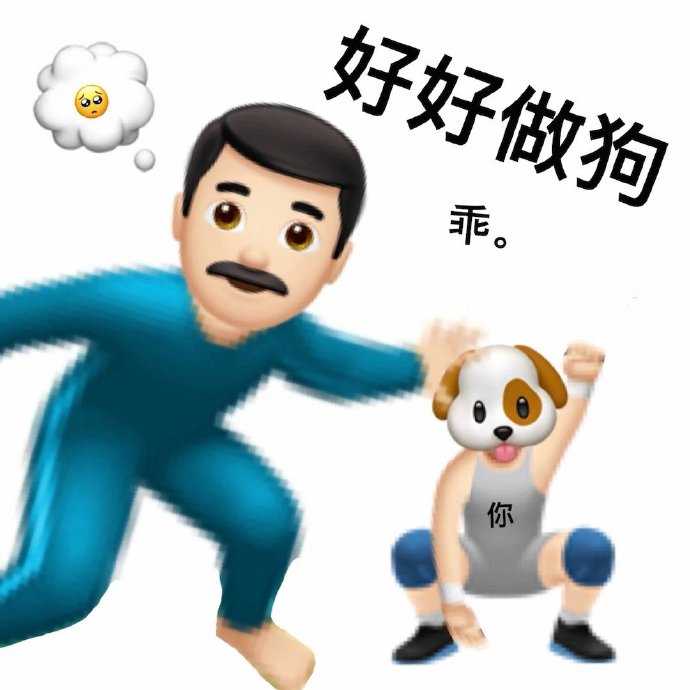 emoji爸爸嘲讽你：好好做狗