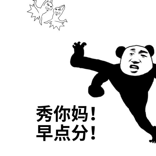 熊猫头一脚踢飞情侣：秀你妈，早点分-熊猫头,踢人,骂人