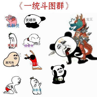 龙王骑在群主熊猫头上：《一统斗图群》-龙王,群主,熊猫头,装逼,动图,gif