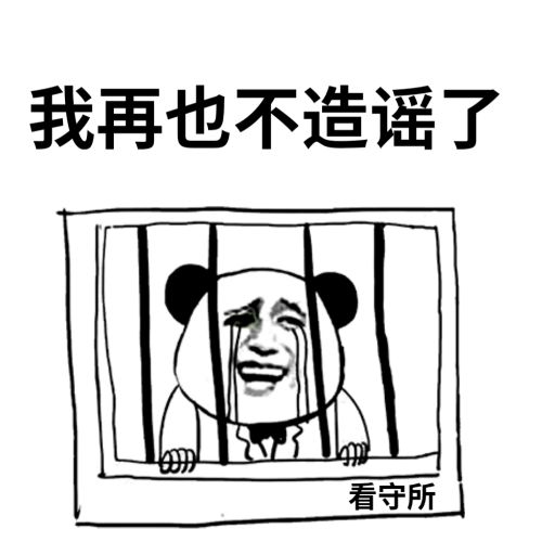 熊猫头被关进看守所流泪说：我再也不造谣了-熊猫头,流泪,造谣,坐牢