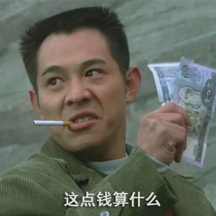 李连杰拿着钱抽着烟：这点钱算什么-钱,抽烟