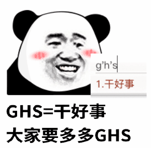 熊猫头：GHS=干好事，大家要多多GHS