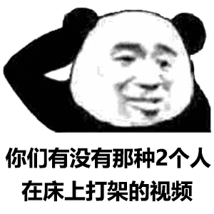 熊猫头挠头：有没有那种2个人在床上打架的视频-熊猫头,gif,打架,搞笑,暗示
