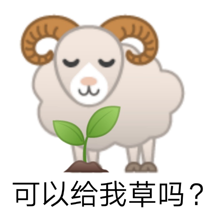 emoji羊🐏：可以给我草吗