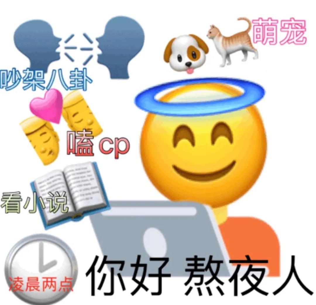 emoji：你好熬夜人_cp_八卦_小说