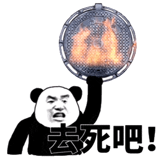生气熊猫头拿着火焰下水道井盖：去死吧-生气,熊猫头,去死,gif,动图,酷炫