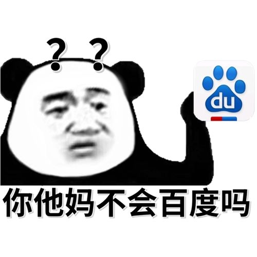 疑问生气熊猫头：你他妈不会百度吗-生气,问好,熊猫头,百度,骂人