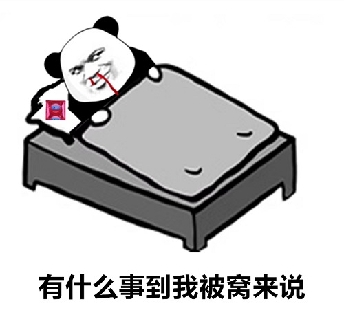 熊猫头留着鼻血躺在床上：有什么事到我被窝来说