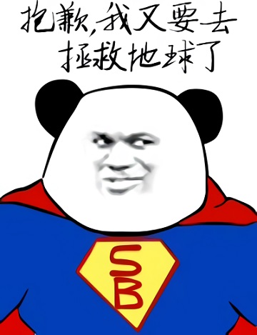熊猫头变身为超人：抱歉_我又要去拯救地球了