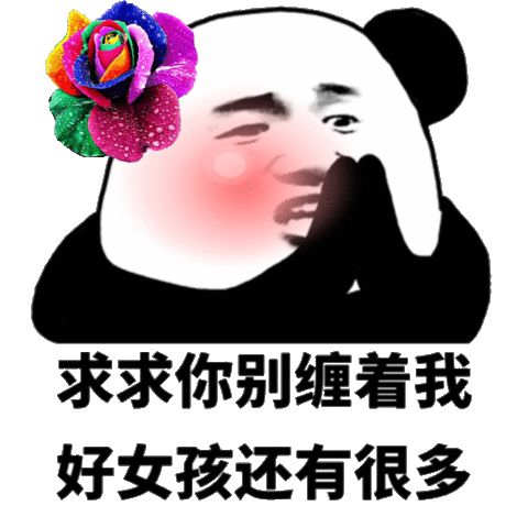 美女熊猫头：求求你别缠着我_好女孩还有很多-熊猫头,求求你