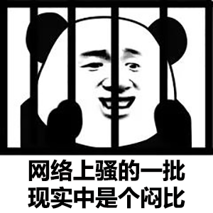 坐牢熊猫头：网络上骚的一批_现实中是个闷比