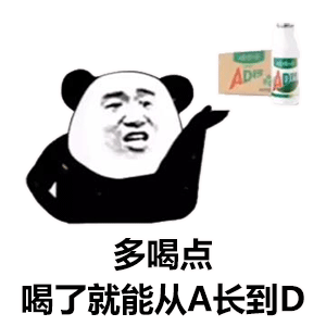 熊猫头拿着AD钙奶：多喝点_喝了就能从A长到D-熊猫头,AD钙奶
