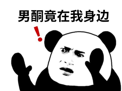 熊猫表情包震惊图片