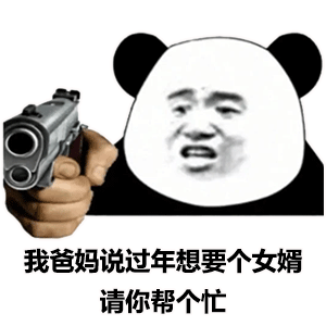 熊猫头拿枪威胁：我爸妈说过年想要个女婿_请你帮个忙