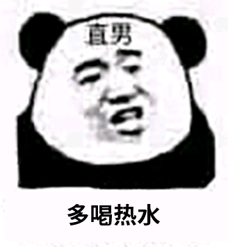 直男：多喝热水-直男,熊猫头