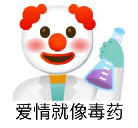 emoji小丑拿着化学制品：爱情就像毒药