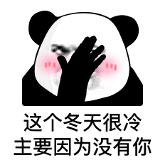 情话熊猫头：这个冬天很冷_主要因为没有你-情话,熊猫头,冬天