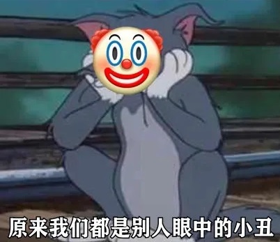汤姆猫：原来我们都是别人眼中的小丑-猫和老鼠,猫和老鼠meme,Tom and Jerry,汤姆,小丑,Joker,小丑脸,动画