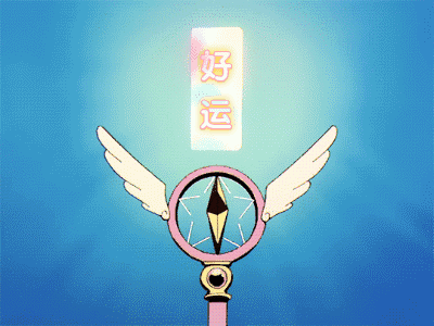 美少女变身器GIF动图：好运来-美少女战士,美少女战士变身器GIF,好运,good luck,Sailor Moon,Tsukino Usagi